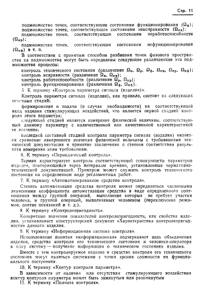ГОСТ 19919-74 Контроль автоматизированный технического состояния изделий авиационной техники. Термины и определения (фото 12 из 14)