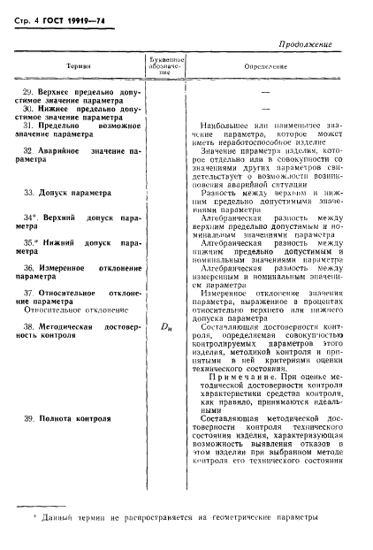 ГОСТ 19919-74 Контроль автоматизированный технического состояния изделий авиационной техники. Термины и определения (фото 5 из 14)
