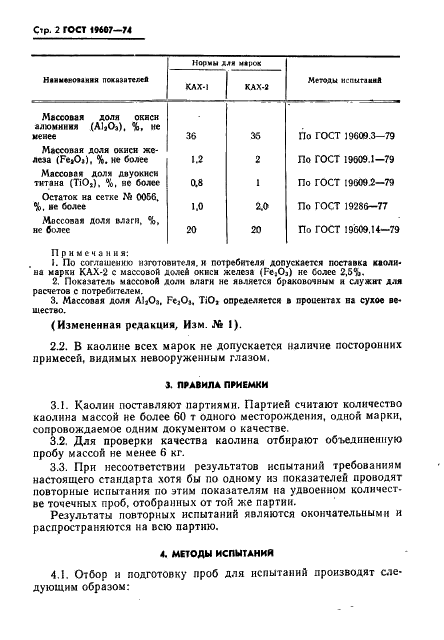 ГОСТ 19607-74 Каолин обогащенный для химической промышленности. Технические условия (фото 3 из 8)