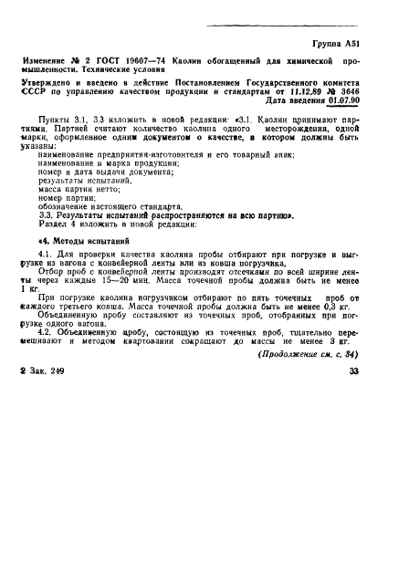 ГОСТ 19607-74 Каолин обогащенный для химической промышленности. Технические условия (фото 7 из 8)