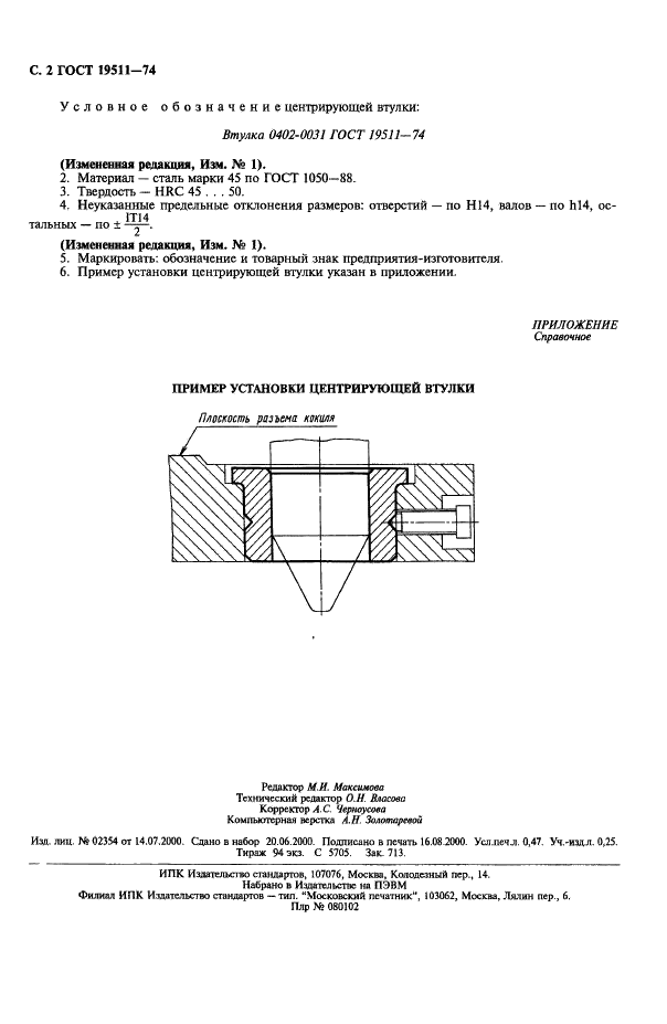 ГОСТ 19511-74 Втулка центрирующая для облицованных кокилей. Конструкция и размеры (фото 3 из 3)