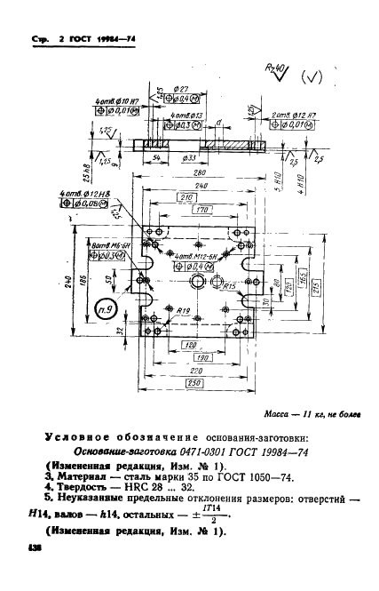 ГОСТ 19984-74 Основание-заготовка пресс-форм для выплавляемых моделей с прямоугольными матрицами. Конструкция и размеры (фото 2 из 3)