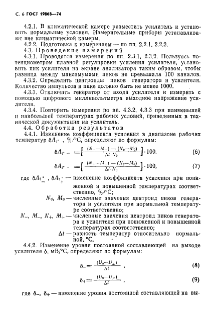 ГОСТ 19868-74 Усилители спектрометрические линейные для полупроводниковых детекторов ионизирующих излучений. Методы измерения параметров (фото 7 из 18)