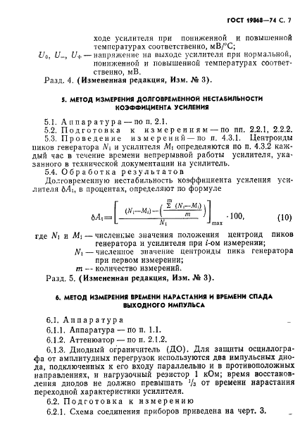 ГОСТ 19868-74 Усилители спектрометрические линейные для полупроводниковых детекторов ионизирующих излучений. Методы измерения параметров (фото 8 из 18)
