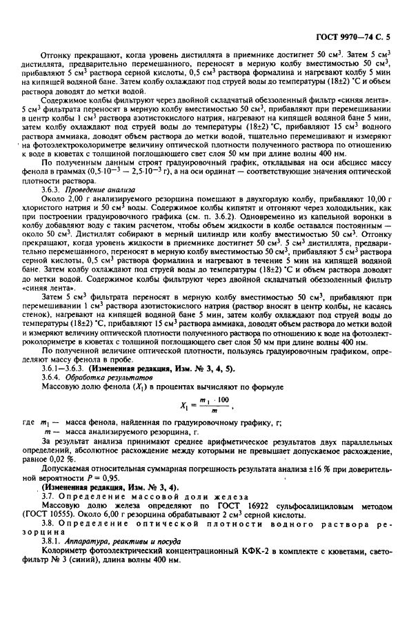 ГОСТ 9970-74 Резорцин технический. Технические условия (фото 6 из 11)