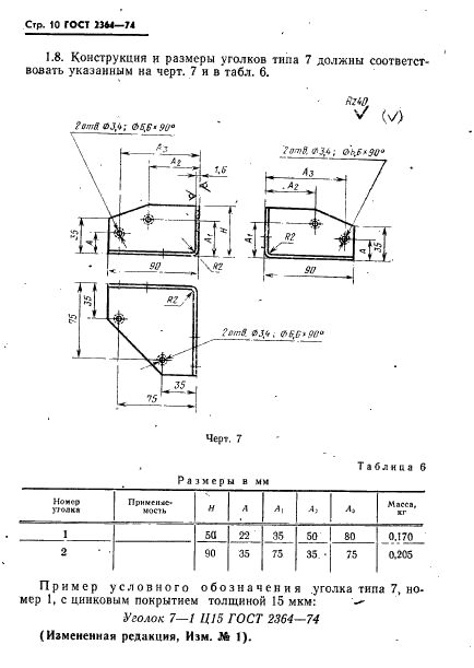 ГОСТ 2364-74 Уголки для деревянных ящиков. Технические условия (фото 11 из 27)