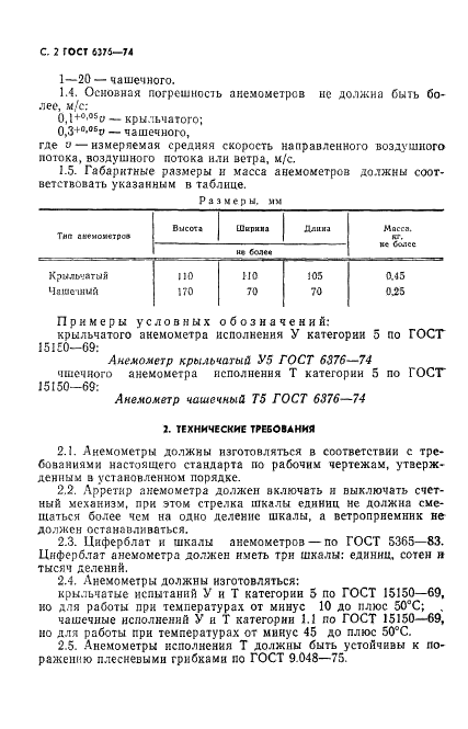 ГОСТ 6376-74 Анемометры ручные со счетным механизмом. Технические условия (фото 3 из 11)