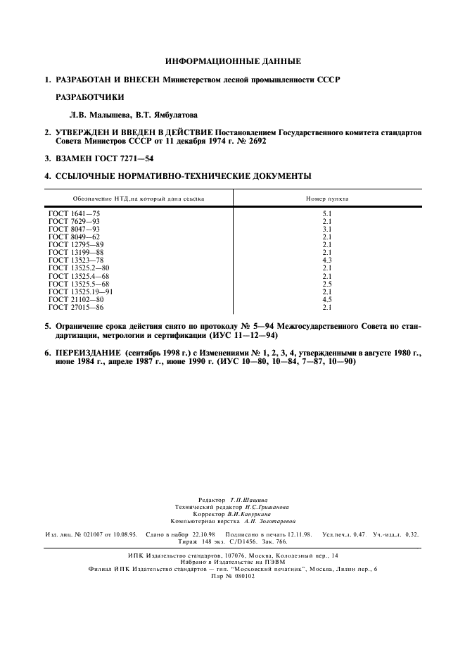 ГОСТ 7271-74 Бумага для почтовых документов. Технические условия (фото 2 из 4)