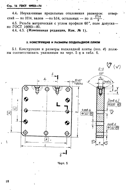 ГОСТ 19933-74 Блоки универсальные пресс-форм литья под давлением. Конструкция и размеры (фото 19 из 35)
