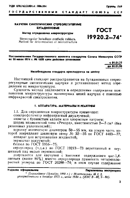 ГОСТ 19920.2-74 Каучуки синтетические стереорегулярные бутадиеновые. Метод определения микроструктуры (фото 2 из 6)