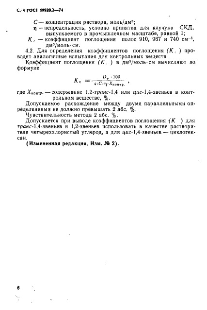 ГОСТ 19920.2-74 Каучуки синтетические стереорегулярные бутадиеновые. Метод определения микроструктуры (фото 5 из 6)