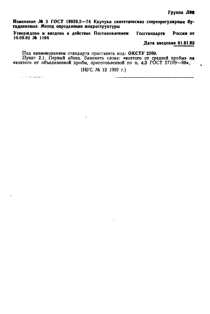ГОСТ 19920.2-74 Каучуки синтетические стереорегулярные бутадиеновые. Метод определения микроструктуры (фото 6 из 6)