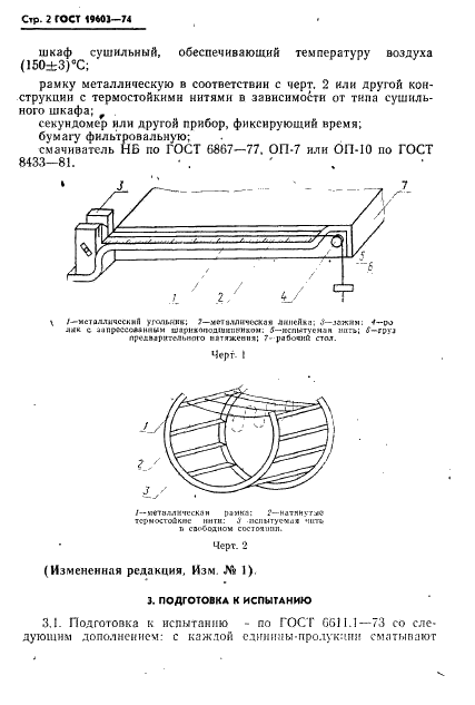 ГОСТ 19603-74 Нити химические комплексные и крученые комплексные технического назначения. Метод определения (линейной) усадки (фото 4 из 8)