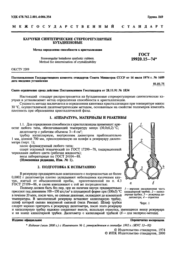 ГОСТ 19920.15-74 Каучуки синтетические стереорегулярные бутадиеновые. Метод определения способности к кристаллизации (фото 2 из 7)