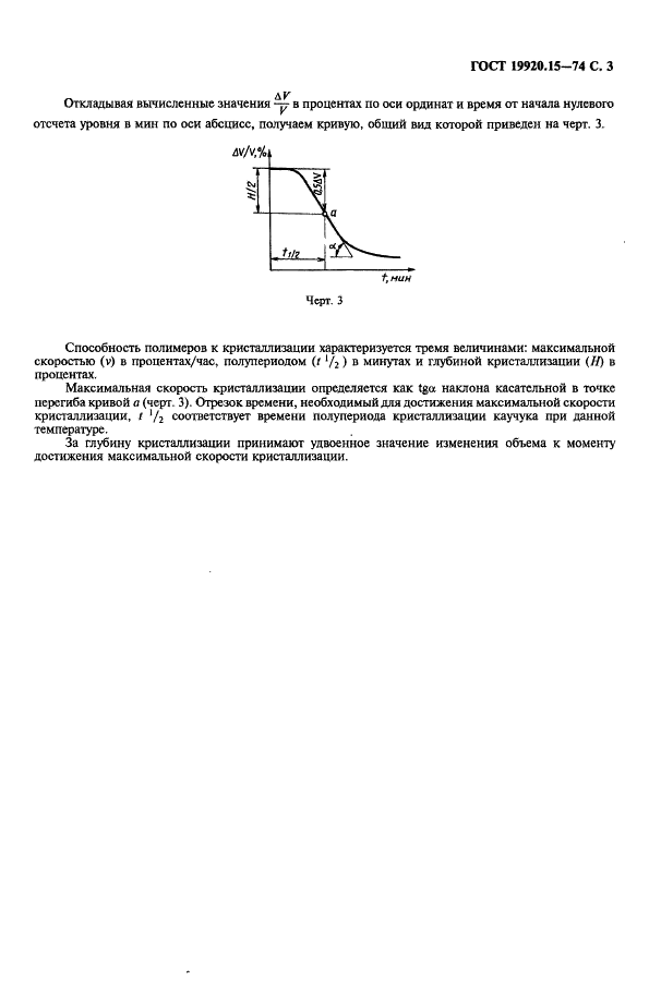 ГОСТ 19920.15-74 Каучуки синтетические стереорегулярные бутадиеновые. Метод определения способности к кристаллизации (фото 4 из 7)