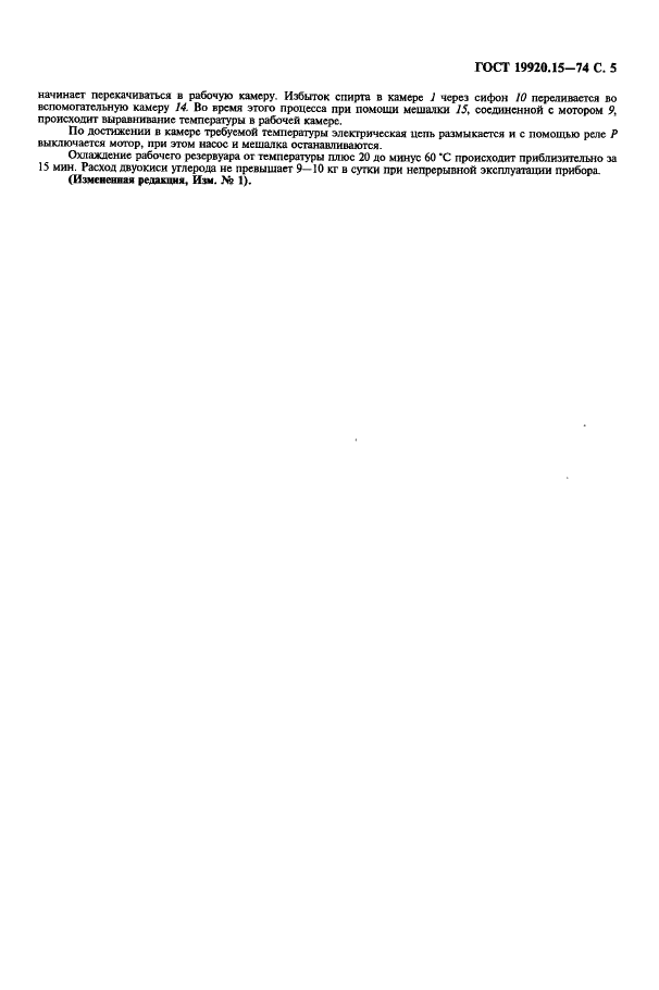 ГОСТ 19920.15-74 Каучуки синтетические стереорегулярные бутадиеновые. Метод определения способности к кристаллизации (фото 6 из 7)