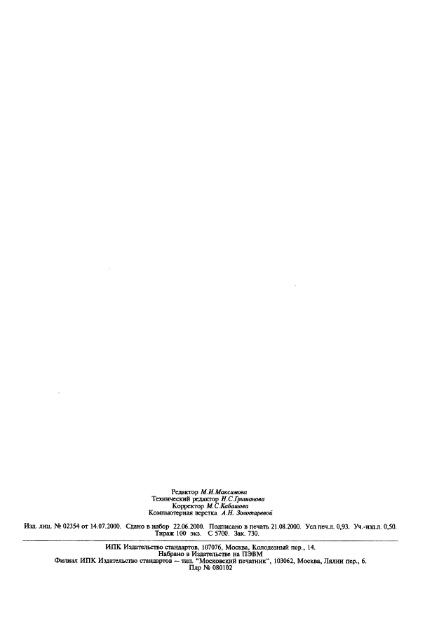 ГОСТ 19920.15-74 Каучуки синтетические стереорегулярные бутадиеновые. Метод определения способности к кристаллизации (фото 7 из 7)