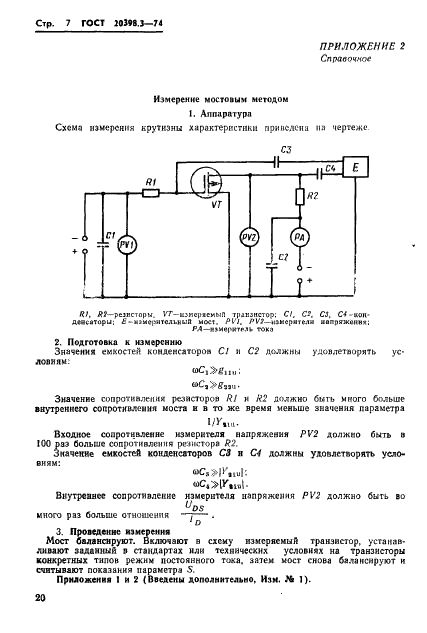 ГОСТ 20398.3-74 Транзисторы полевые. Метод измерения крутизны характеристики (фото 7 из 7)