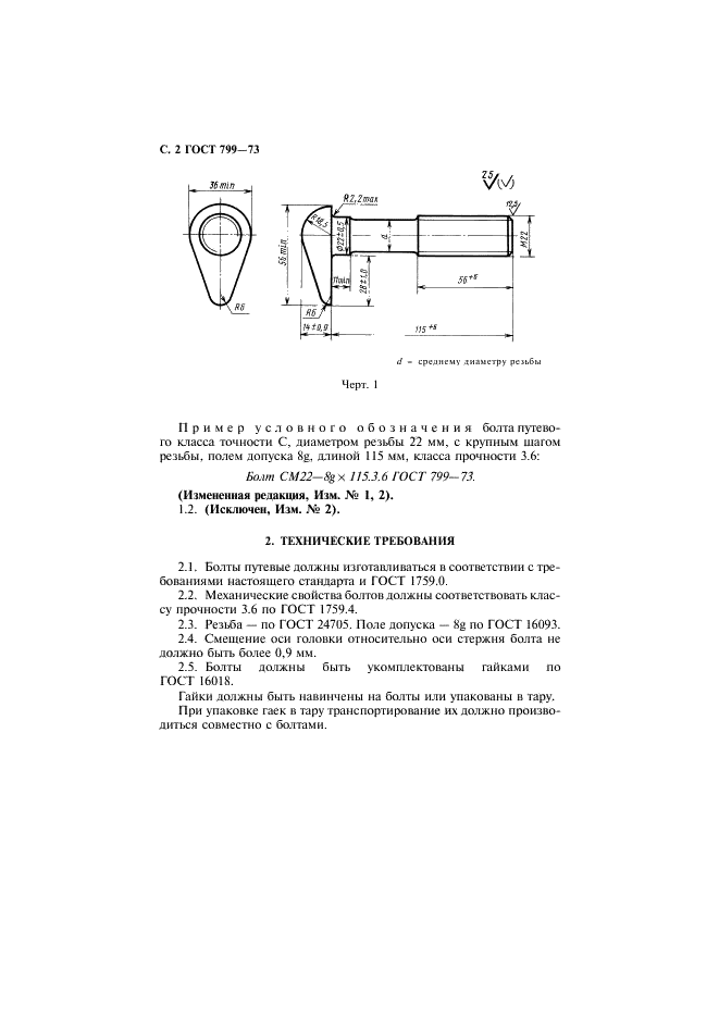 ГОСТ 799-73 Болты путевые для скрепления рельсов широкой колеи. Общие технические требования (фото 3 из 6)