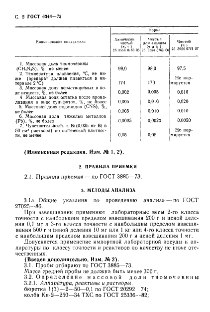 ГОСТ 6344-73 Реактивы. Тиомочевина. Технические условия (фото 3 из 11)