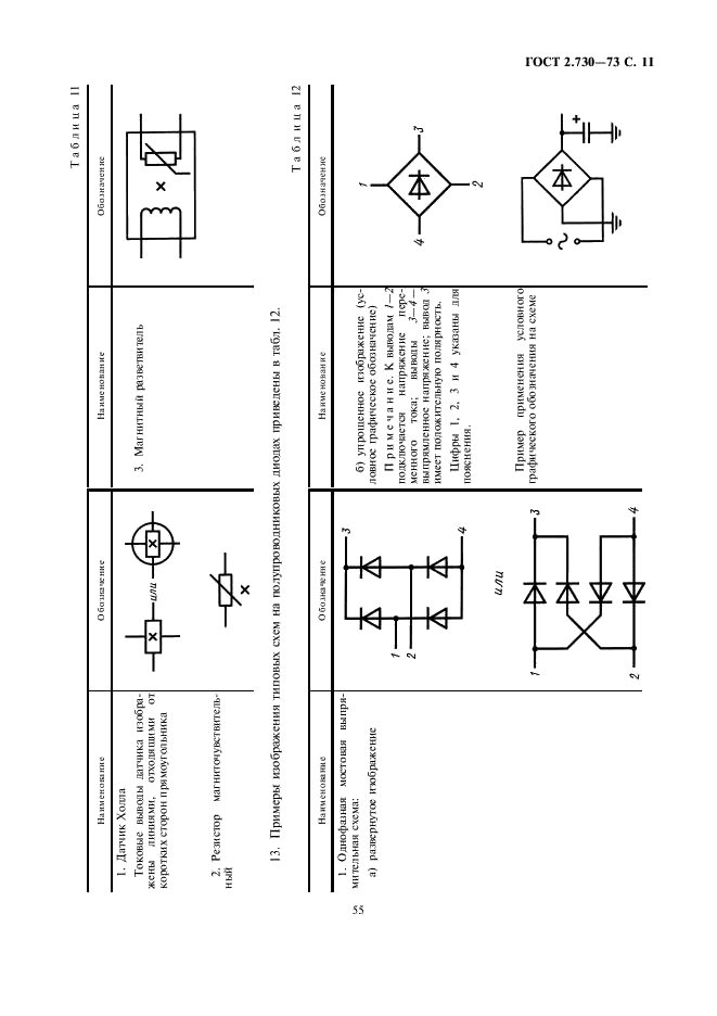 ГОСТ 2.730-73 Единая система конструкторской документации. Обозначения условные графические в схемах. Приборы полупроводниковые (фото 11 из 16)