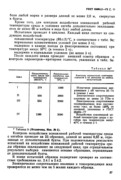 ГОСТ 18404.2-73 Кабели управления с полиэтиленовой изоляцией в резиновой оболочке. Технические условия (фото 11 из 17)