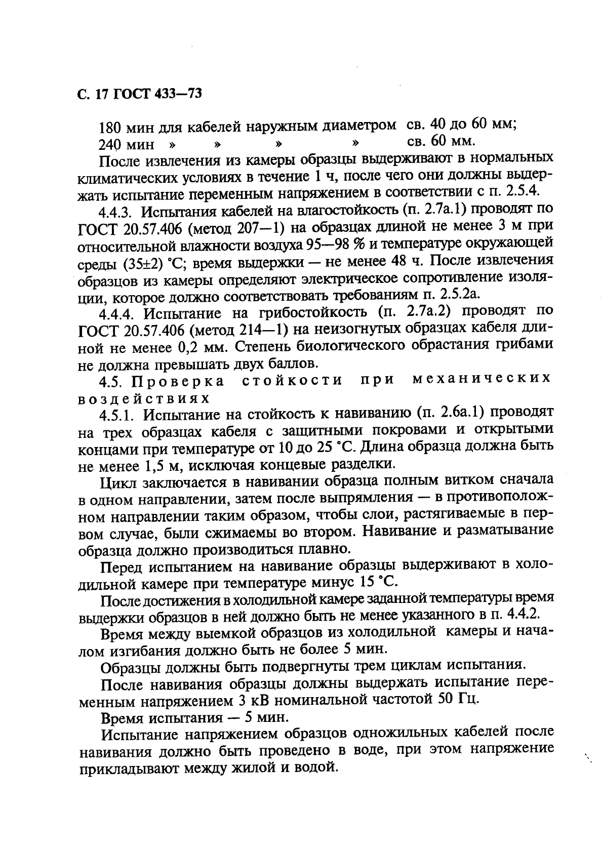 ГОСТ 433-73 Кабели силовые с резиновой изоляцией. Технические условия (фото 18 из 28)