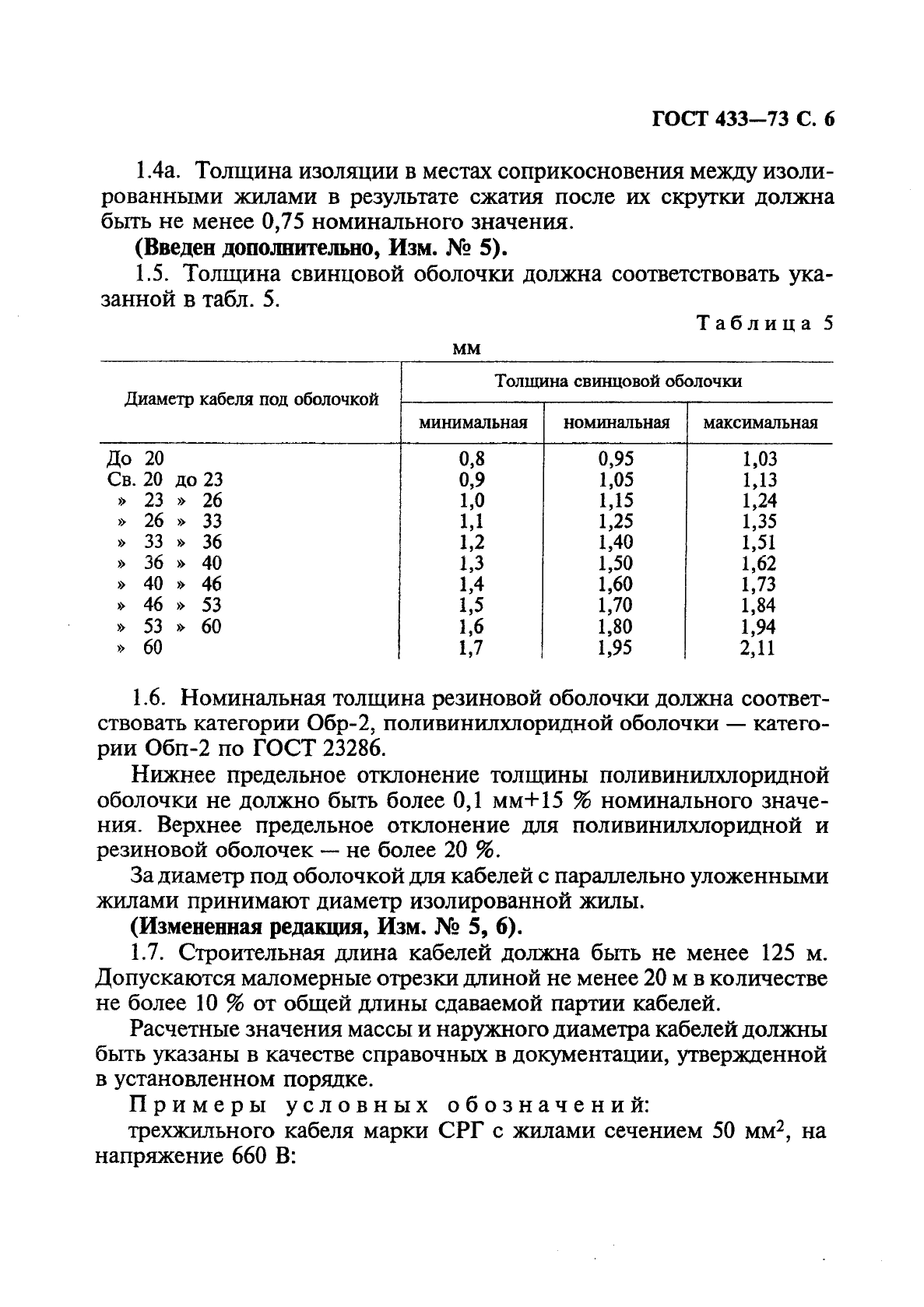 ГОСТ 433-73 Кабели силовые с резиновой изоляцией. Технические условия (фото 7 из 28)