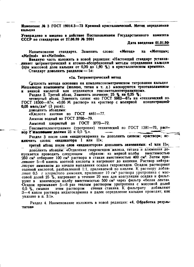 ГОСТ 19014.3-73 Кремний кристаллический. Методы определения кальция (фото 4 из 6)