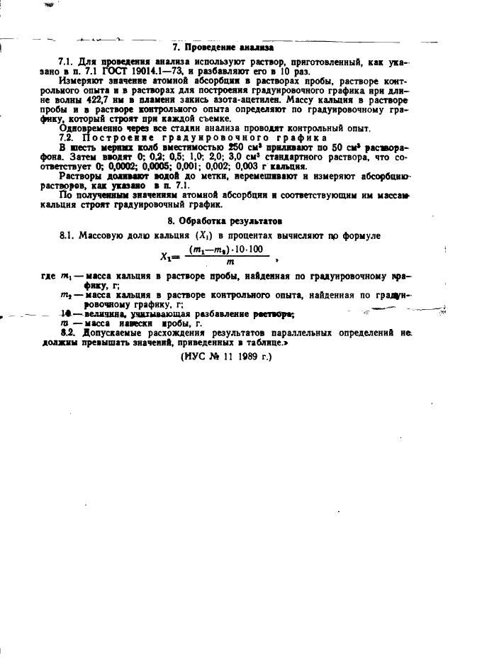 ГОСТ 19014.3-73 Кремний кристаллический. Методы определения кальция (фото 6 из 6)