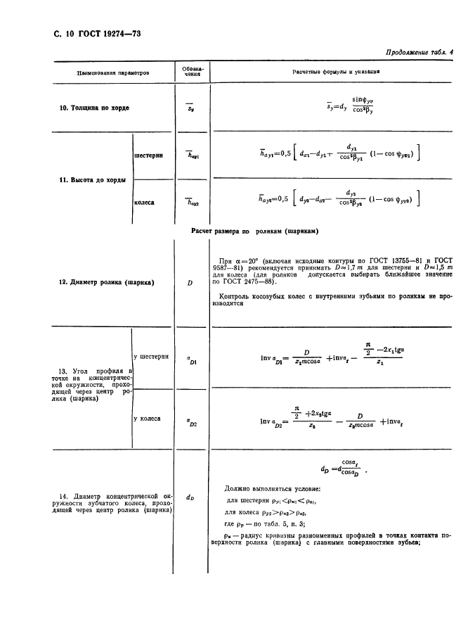 ГОСТ 19274-73 Передачи зубчатые цилиндрические эвольвентные внутреннего зацепления. Расчет геометрии (фото 11 из 65)