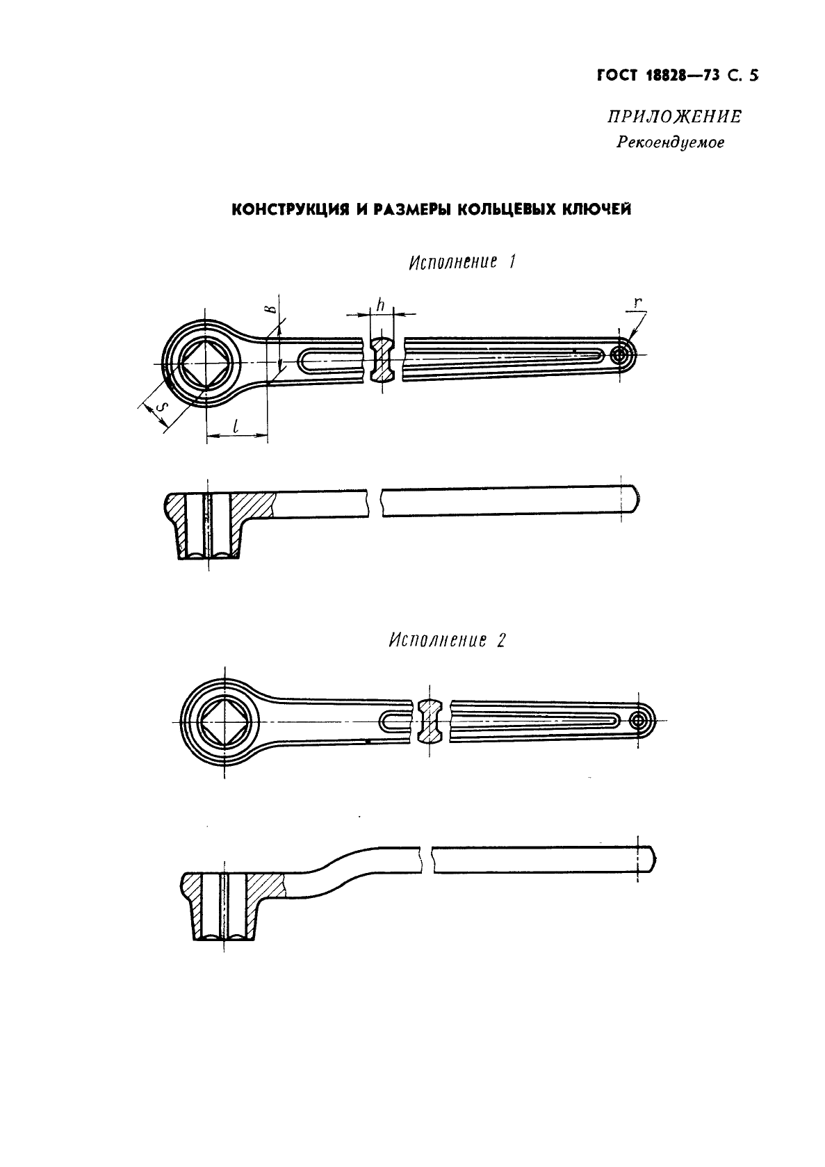 ГОСТ 18828-73 Ключи кольцевые односторонние с четырехгранным зевом. Конструкция и размеры (фото 6 из 7)