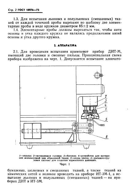 ГОСТ 18976-73 Ткани текстильные. Метод определения стойкости к истиранию (фото 3 из 6)