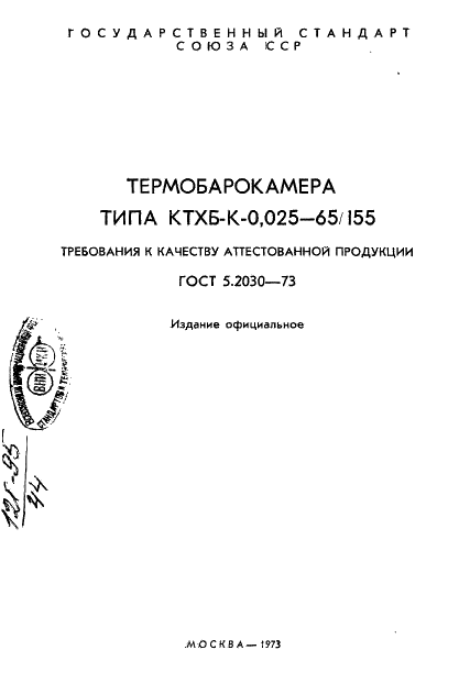 ГОСТ 5.2030-73 Термобарокамера типа КТХБ-К-0,025 - 65/155. Требования к качеству аттестованной продукции (фото 2 из 12)
