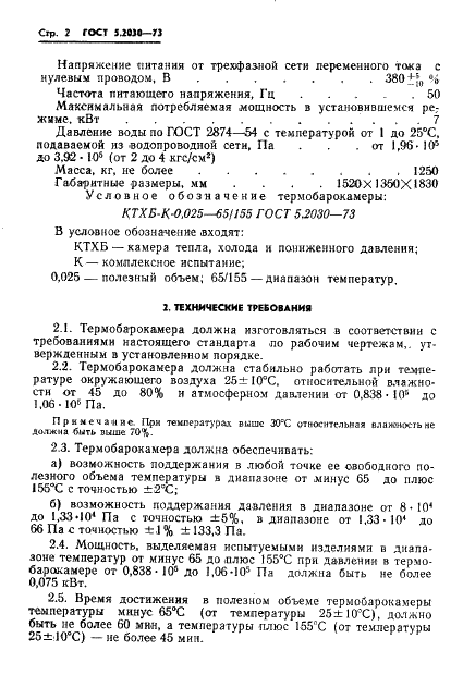 ГОСТ 5.2030-73 Термобарокамера типа КТХБ-К-0,025 - 65/155. Требования к качеству аттестованной продукции (фото 4 из 12)