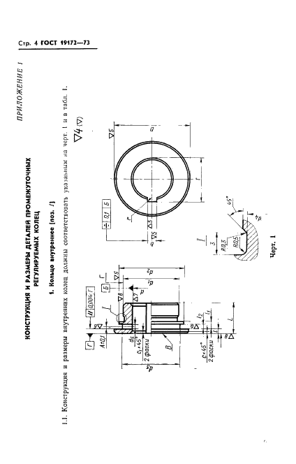 ГОСТ 19172-73 Кольца промежуточные регулируемые к оправкам горизонтально-фрезерных станков. Конструкция и размеры (фото 6 из 18)