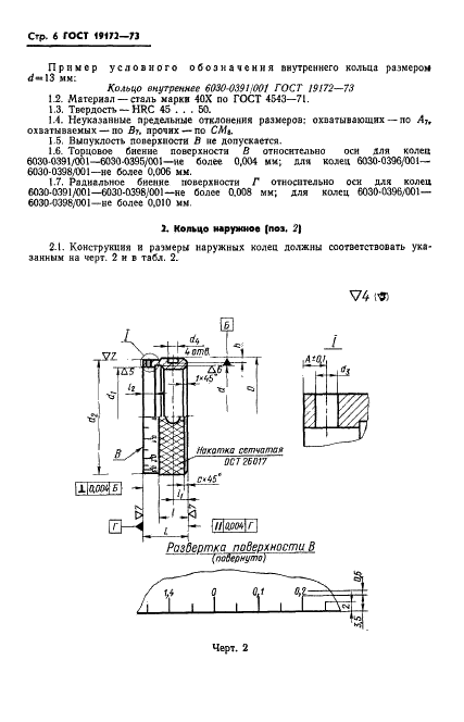 ГОСТ 19172-73 Кольца промежуточные регулируемые к оправкам горизонтально-фрезерных станков. Конструкция и размеры (фото 8 из 18)