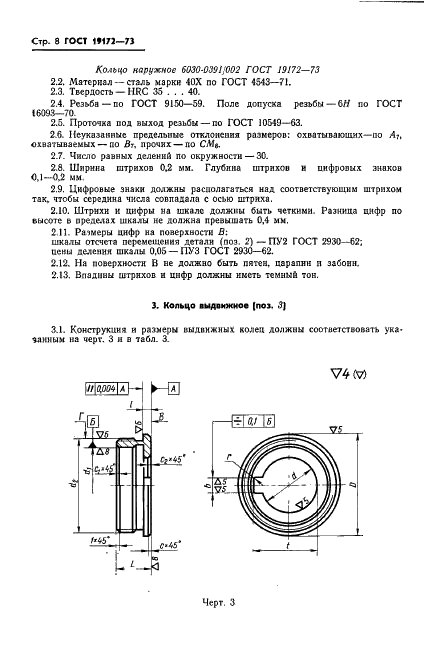 ГОСТ 19172-73 Кольца промежуточные регулируемые к оправкам горизонтально-фрезерных станков. Конструкция и размеры (фото 10 из 18)