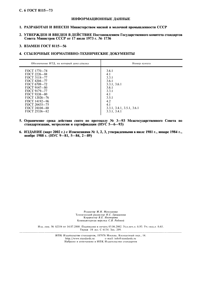 ГОСТ 8115-73 Альбумин черный технический. Технические условия (фото 7 из 7)
