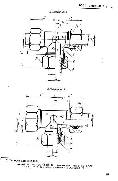 ГОСТ 24080-80 Соединения трубопроводов с врезающимся кольцом тройниковые переходные. Конструкция (фото 2 из 5)