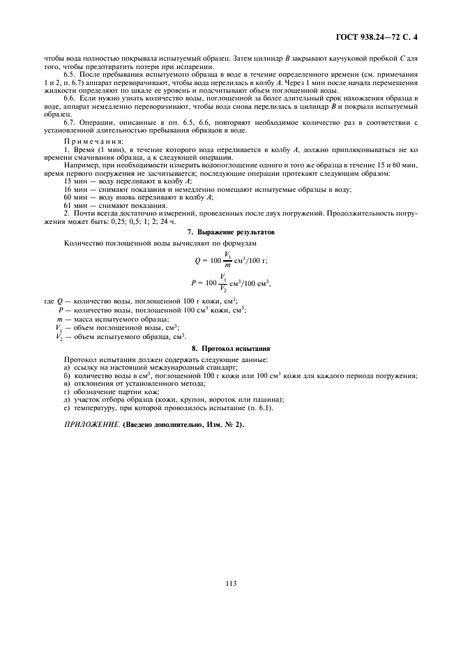 ГОСТ 938.24-72 Кожа. Метод определения влагоемкости (фото 4 из 4)