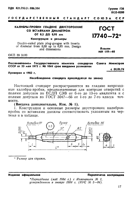 ГОСТ 17740-72 Калибры-пробки гладкие двусторонние со вставками диаметром от 0,3 до 0,95 мм. Конструкция и размеры (фото 1 из 2)