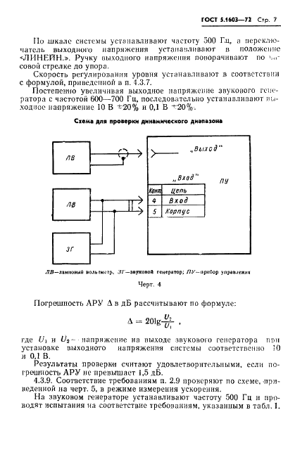 ГОСТ 5.1603-72 Система управления вибрационными установками СУВУ-3. Требования к качеству аттестованной продукции (фото 8 из 13)