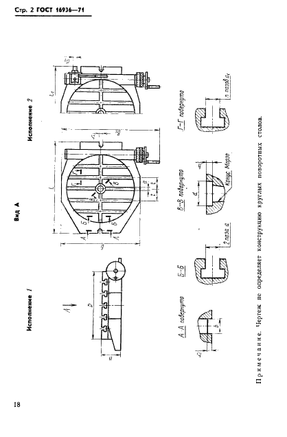 ГОСТ 16936-71 Столы поворотные круглые с ручным и механизированными приводами. Основные размеры (фото 2 из 4)