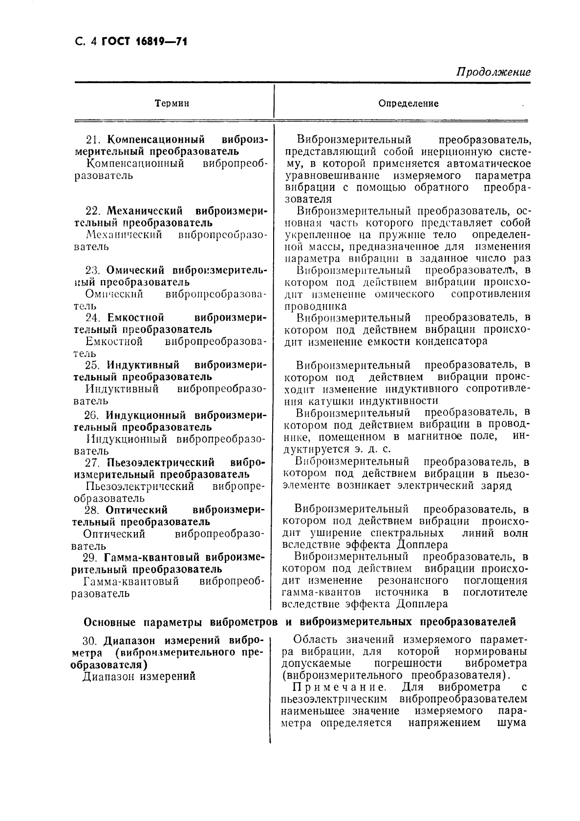 ГОСТ 16819-71 Приборы виброизмерительные. Термины и определения (фото 5 из 10)