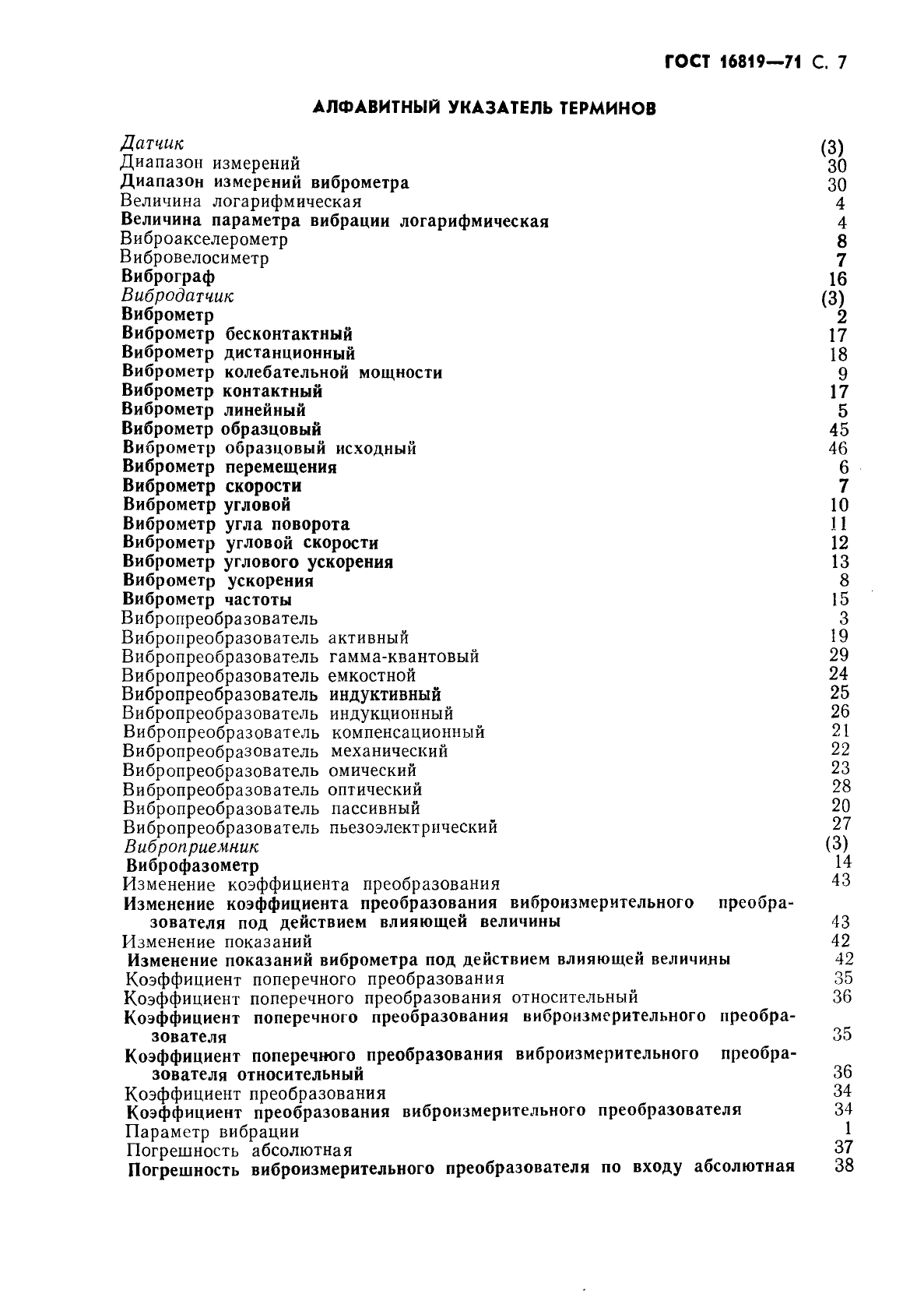 ГОСТ 16819-71 Приборы виброизмерительные. Термины и определения (фото 8 из 10)