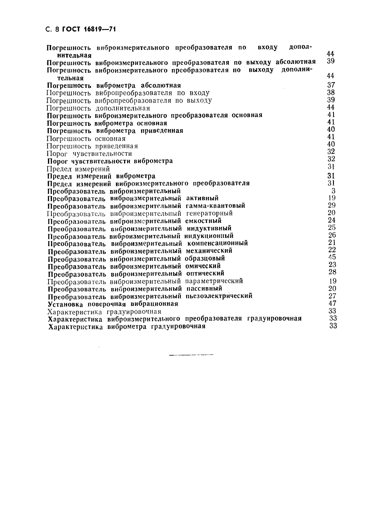 ГОСТ 16819-71 Приборы виброизмерительные. Термины и определения (фото 9 из 10)