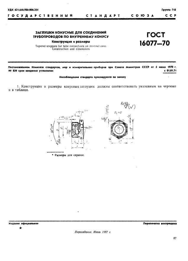 ГОСТ 16077-70 Заглушки конусные для соединений трубопроводов по внутреннему конусу. Конструкция и размеры (фото 1 из 2)
