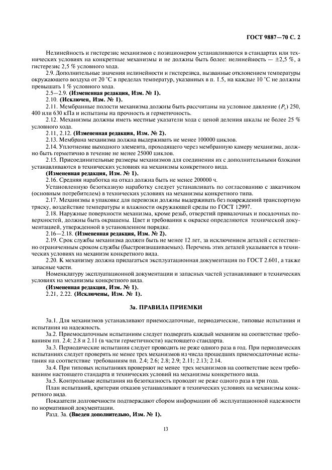 ГОСТ 9887-70 Механизмы исполнительные пневматические мембранные ГСП. Общие технические условия (фото 2 из 7)