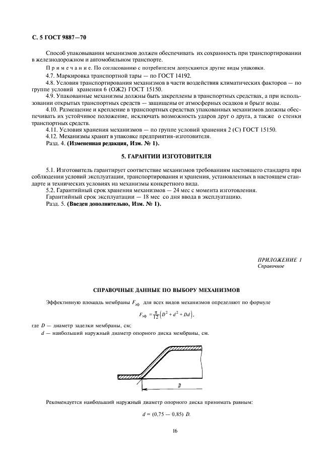 ГОСТ 9887-70 Механизмы исполнительные пневматические мембранные ГСП. Общие технические условия (фото 5 из 7)